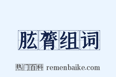肱膂组词是什么意思的图片